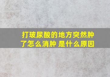 打玻尿酸的地方突然肿了怎么消肿 是什么原因